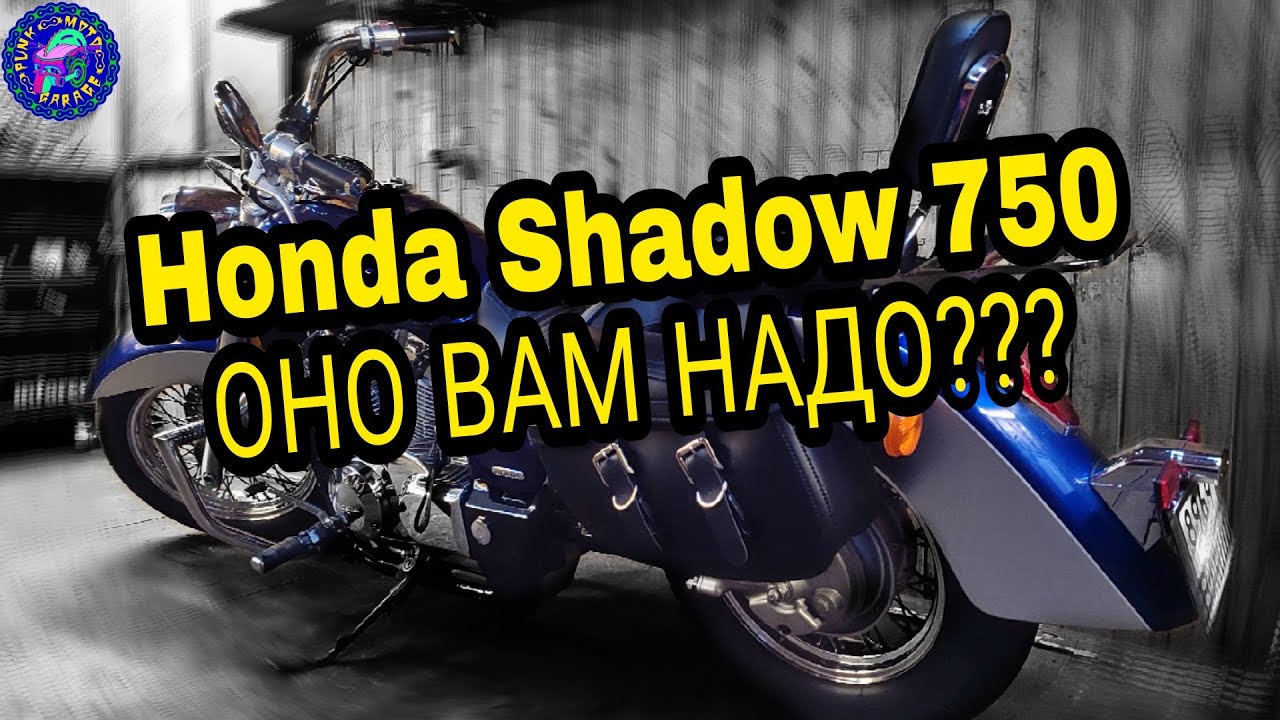 Honda Shadow СЕЙЧАС .ВАМ ТОЧНО НУЖНО???