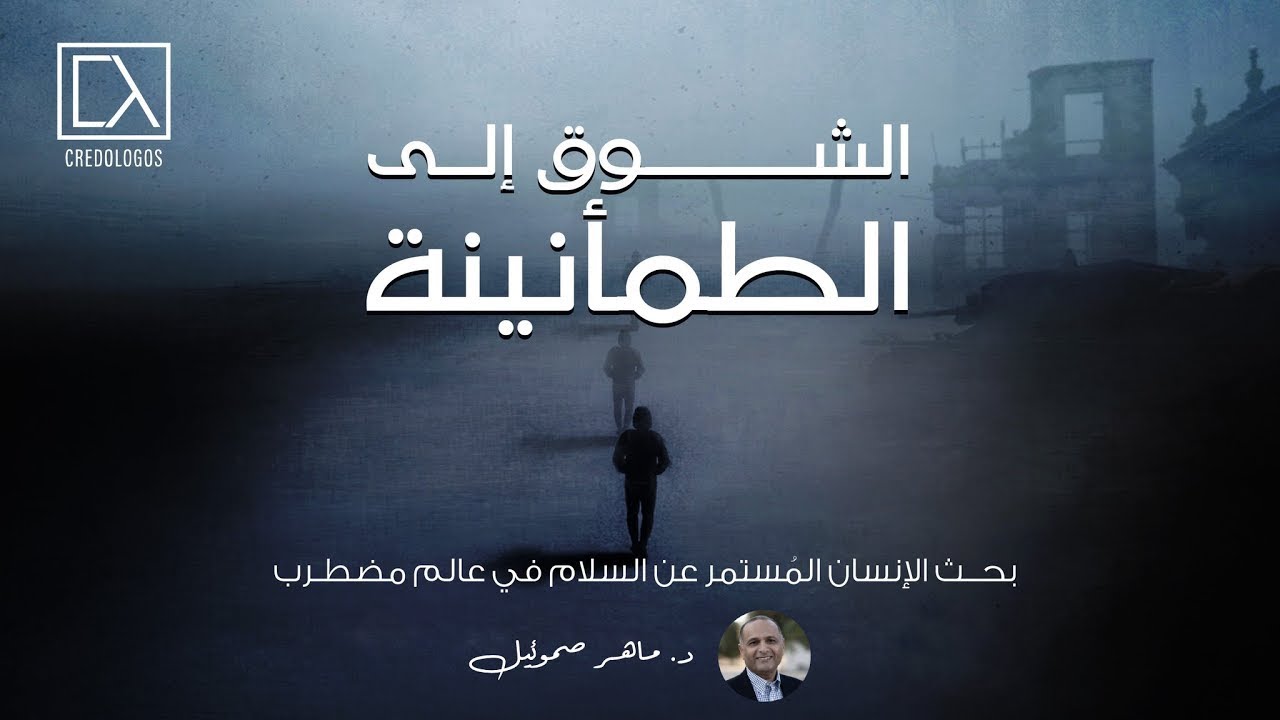 الشوق إلى الطمأنينة: بحث الانسان المستمر عن السلام في عالم مضطرب | د. ماهر صموئيل