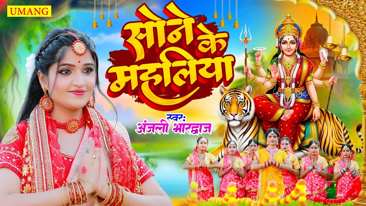 #video | सोने के महलिया | Anjali Bhardwaj ke Devi Geet | New Bhakti Geet 2026