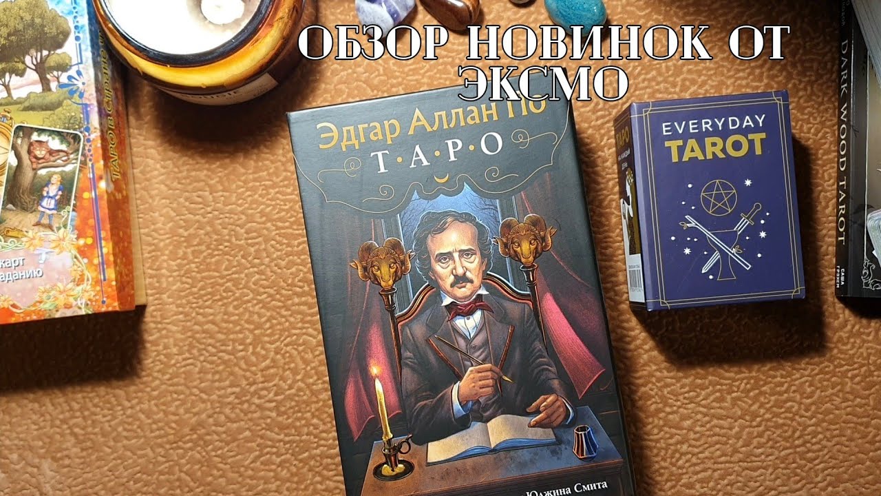 Обзор новинок от Эксмо! Таро Эдгар Алан По и everyday tarot