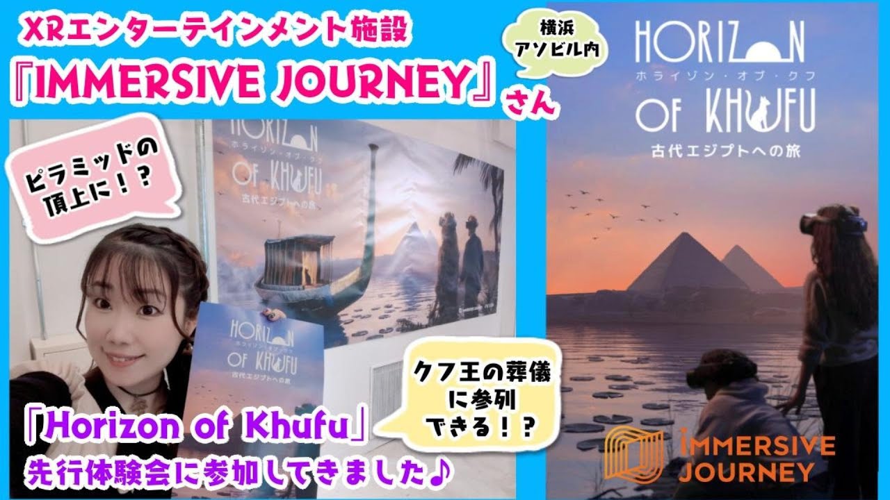 【ご紹介動画】IMMERSIVE JOURNEYさんの没入型探検「Horizon of Khufu」を体験させて頂きました（#奥井教 ）