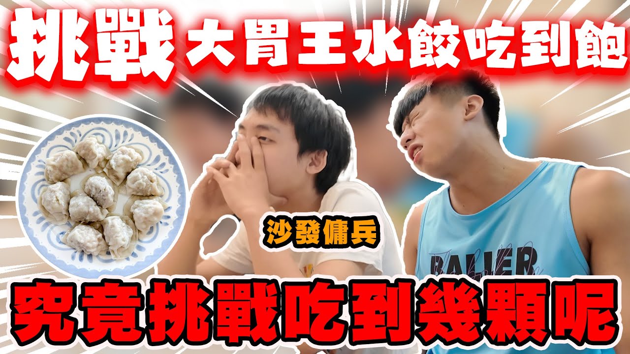 【陳天兵】挑戰大胃王水餃吃到飽🔥299讓你吃到吐！究竟能夠挑戰吃到幾顆呢！？｜不凡水餃｜
