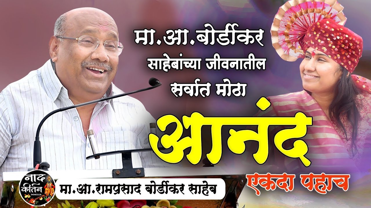 बोर्डीकर साहेबांना झाला सर्वात मोठा आनंद 🚩 meghna bordikar | ramprasad bordikar