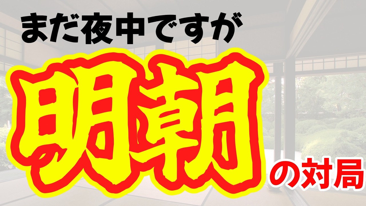 【１００日間で昇段を目指す】十六日目、５番勝負！早朝配信　#四間飛車 #将棋ウォーズ