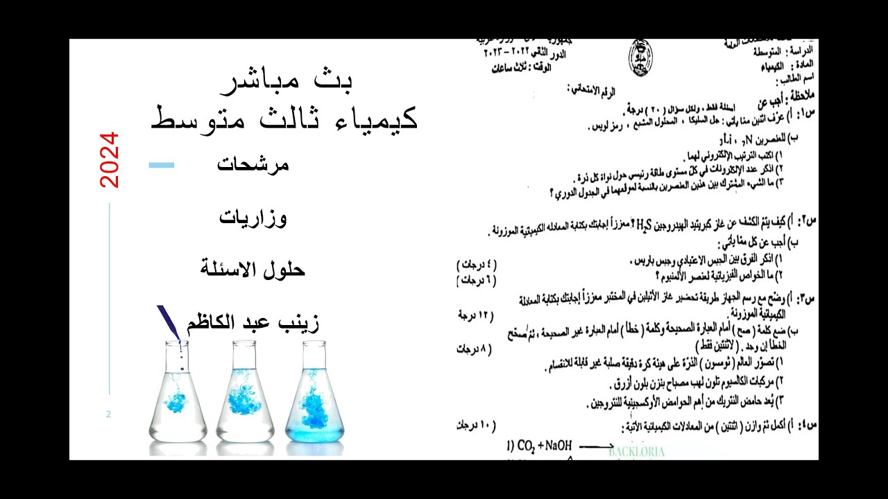 كيمياء ثالث متوسط | مرشحات مهمه| الفصل الخامس|  2024