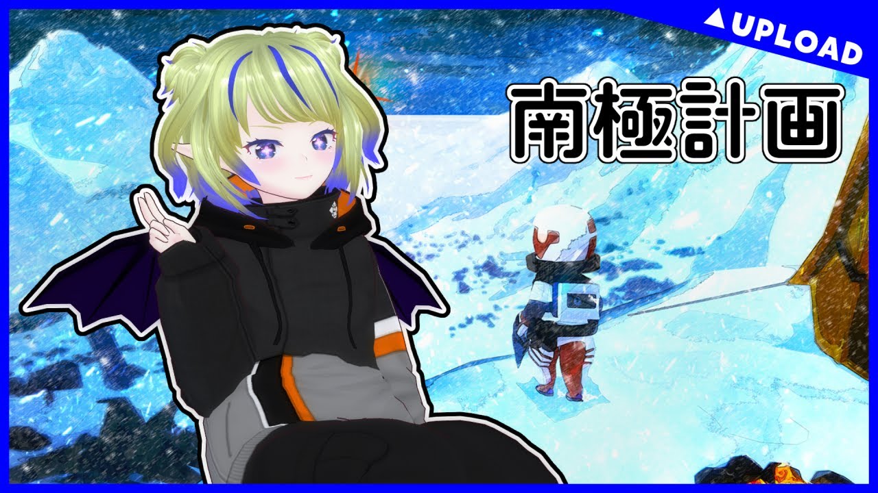 【復興？】南極計画【ちこりのゲーム動画】