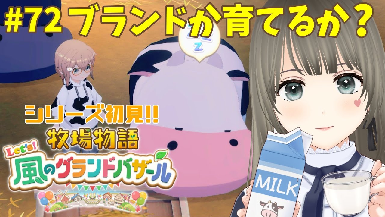 【 #牧場物語 】Let's！風のグランドバザール初見プレイ♪3年目なつの月14日～どうぶつ品評会！牧場生活＃72 #個人勢vtuber 【エンディング後※ネタバレ注意】