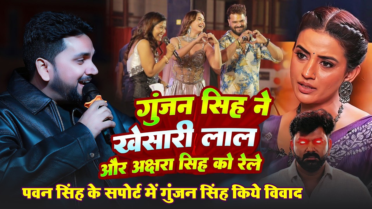 #Pawan Singh के सपोर्ट में #Gunjan Singh ने #Khesari Lal Yadav और #Akshra Singh को किये फुल रेलाई