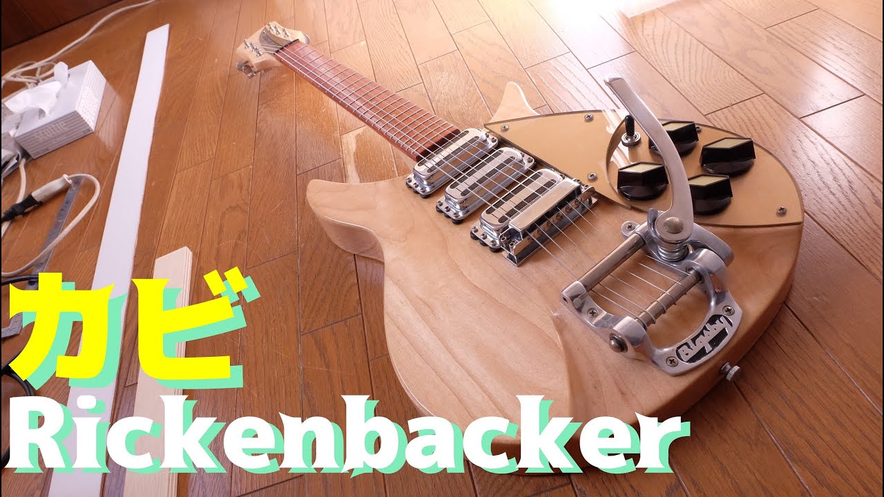 カビの生えたギターのリペア【Rickenbacker 325V59 Mapleglo】