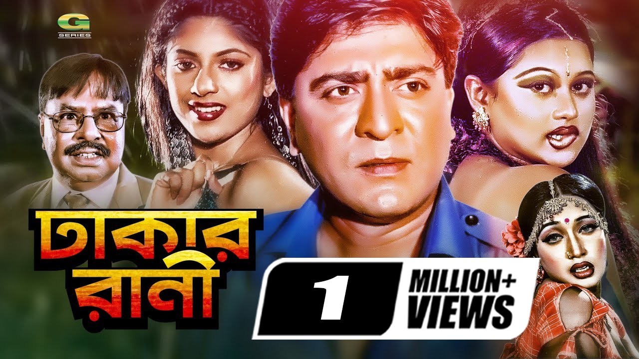 Dhakar Rani | ঢাকার রানী | Bangla Full Movie | Amit Hasan | Moyuri | Poly | Rotna | Mizu Ahmed