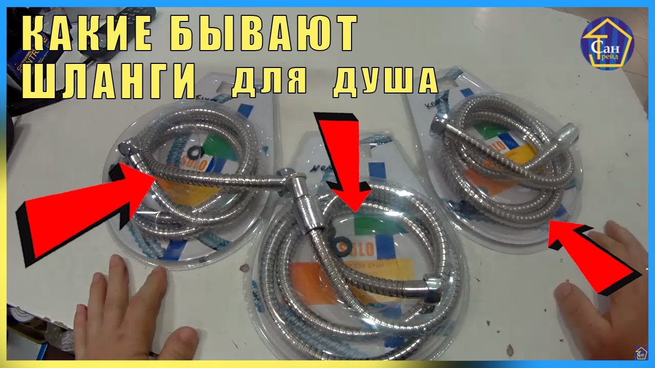 Какие бывают Шланги для душа , что нужно знать прежде чем их купить 3 вида шлангов
