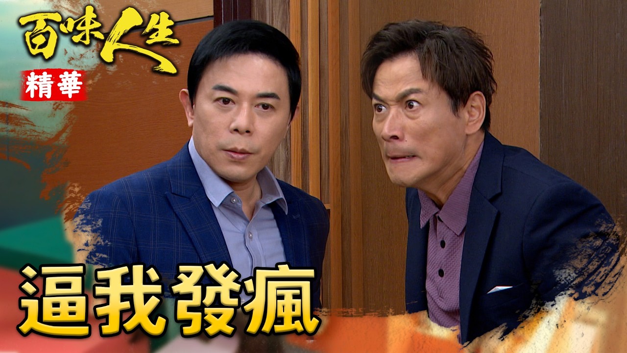 鍾良勝被逼瘋了！竟直接亮出底牌逼天量就範！？｜#百味人生 精華 EP124｜三立台劇