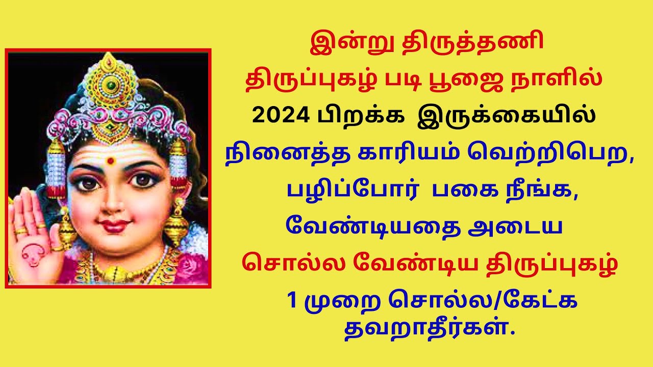 2024 - நினைத்த காரியம் வெற்றிபெற, பழிப்போர்  பகை நீங்க,வேண்டியதை அடைய  சொல்ல வேண்டிய திருப்புகழ்