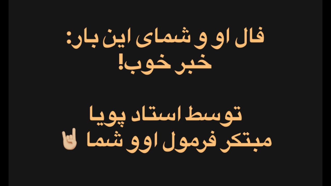 فال او و شما 🔮 &laquo;خبر خوب&raquo; !