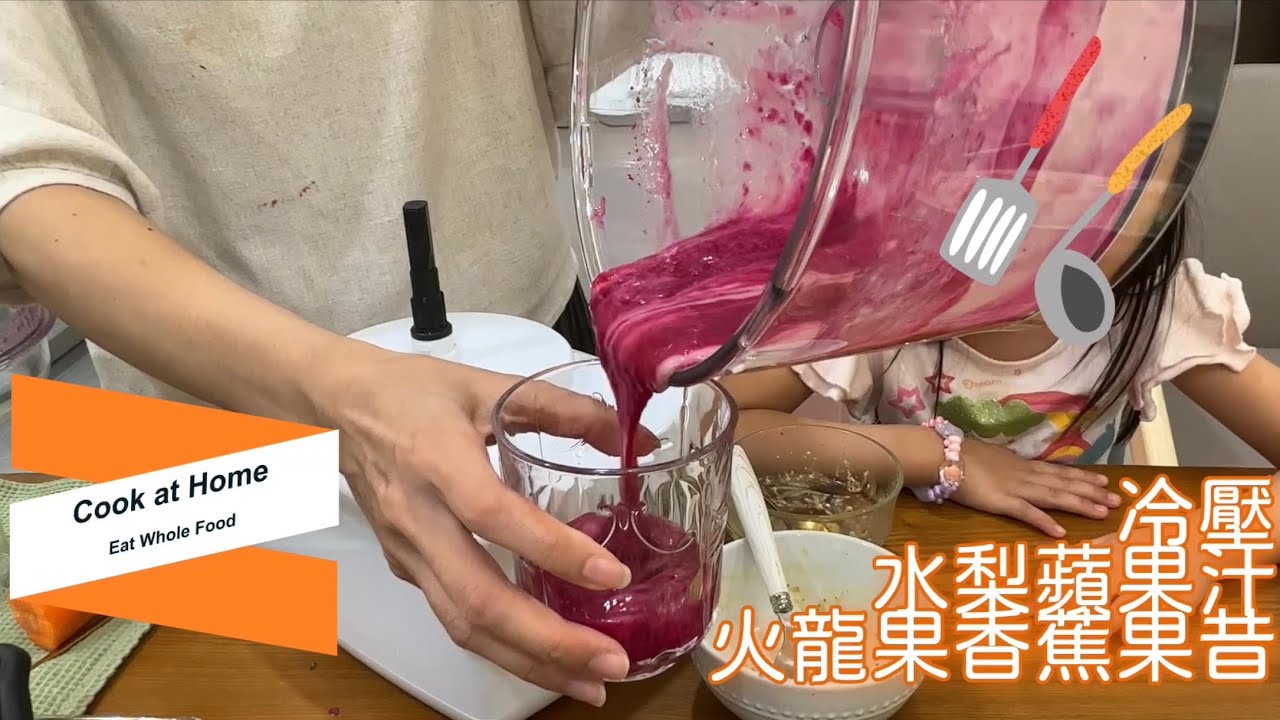 火龍果香蕉果昔 水梨蘋果汁 ￼