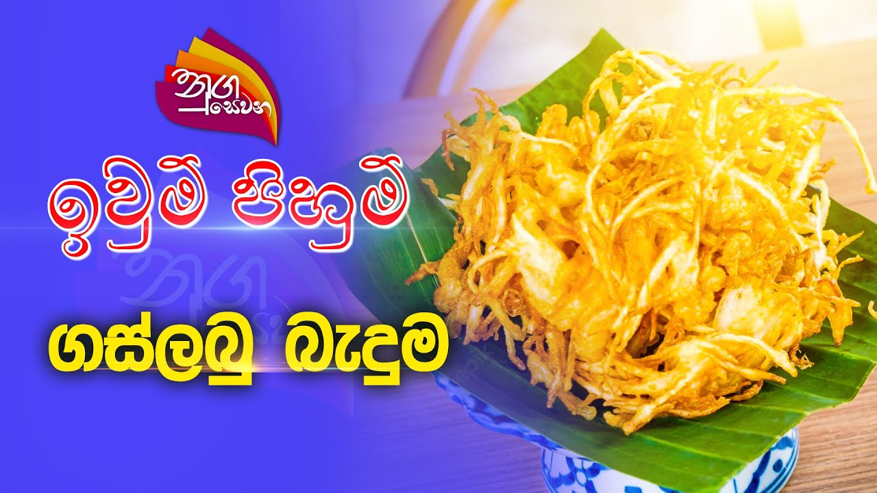 Nugasewana | Iwum Pihum ( gaslabu baduma - ගස්ලබු බැදුමක් හදමු ) | 2022-11-08 | Rupavahini