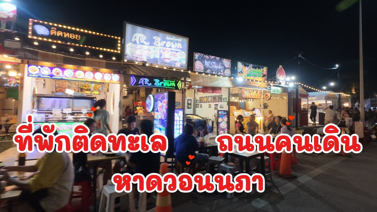 ที่พักติดทะเล หาดวอนนภา มาดูให้รู้