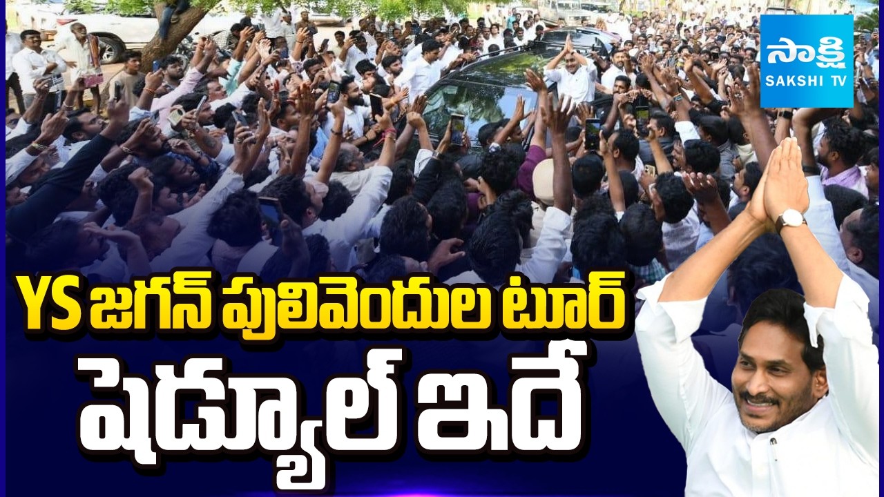 YS Jagan Pulivendula Tour Schedule | Praja Darbar |@SakshiTV