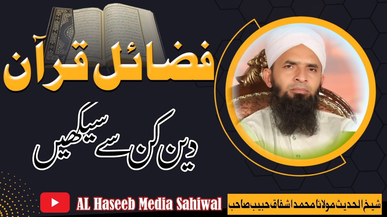 دین کن سےسیکھیں مولانا محمد اشفاق حبیب صاحب  Molana Muhammad Isfaq Habib sab 92/6R Sahiwal