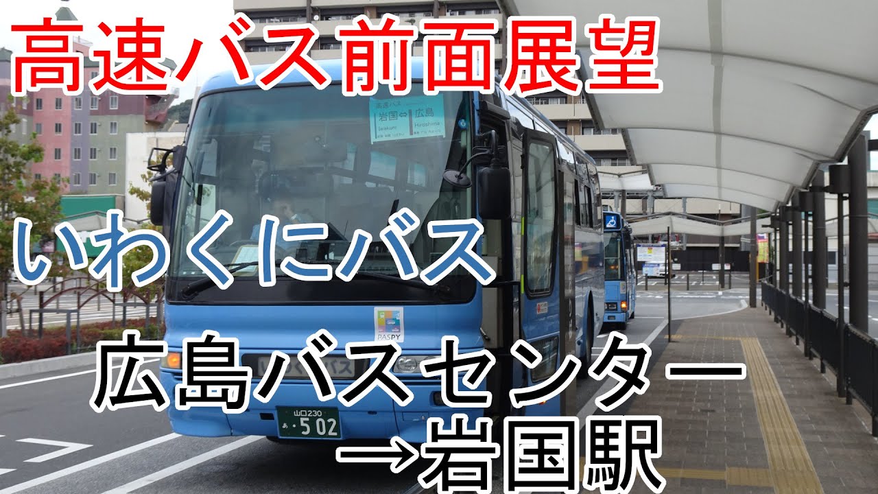 【前面展望】いわくにバス 広島バスセンター→岩国駅
