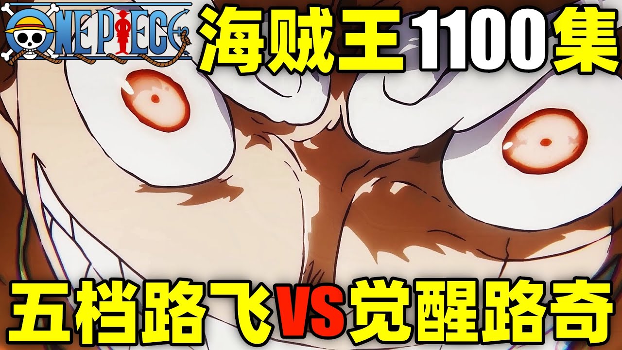 超燃对决！尼卡再登场！五档路飞VS觉醒路奇！海贼王动画1100集