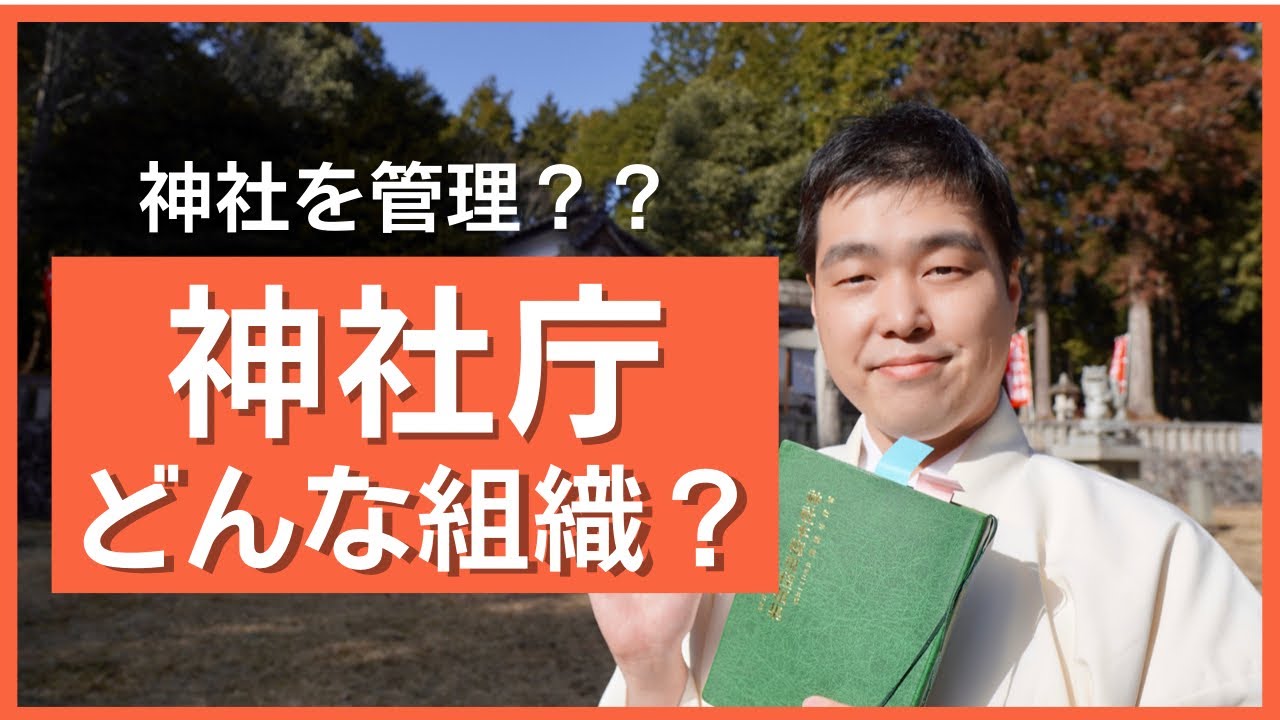 知られざる「神社庁」ってどんな組織？