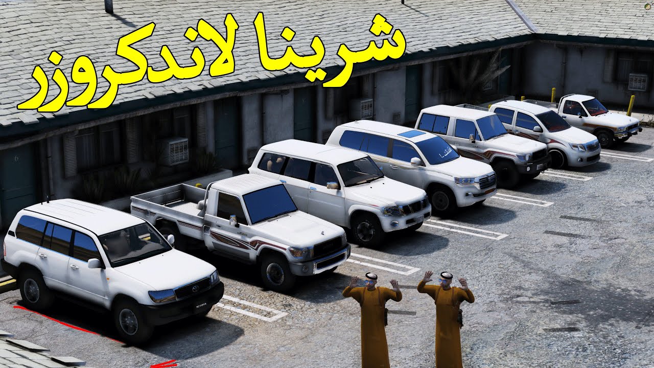 فلم شرينا لاندكروزر معدل ولكن ..!!  قراند 5 | GTA V