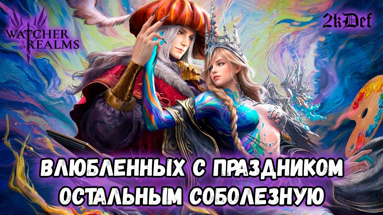 Крутим Вертим в #watcherofrealms #livestream | 2kDef Chill