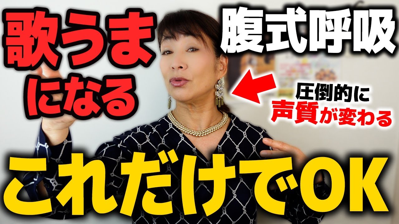【ボイトレ】中高年が歌が上手くなる最強の呼吸法を特別に教えます【腹式呼吸 / 胸式呼吸】