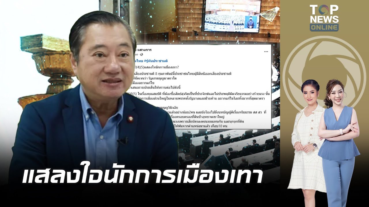 ประชามติสะเทือนการเมือง "สมชาย" เปิดภาพจริงรัฐธรรมนูญ 2560 ของแสลงใจนักการเมืองเทา