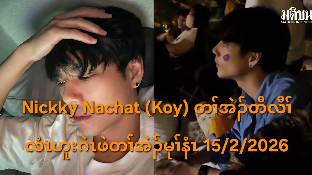 Nickky Nachat (Koy) တၢ်အဲၣ်တီလီၢ်လံၤဟူးဂဲၤဖဲတၢ်အဲၣ်မုၢ်နံၤ 15/2/2026