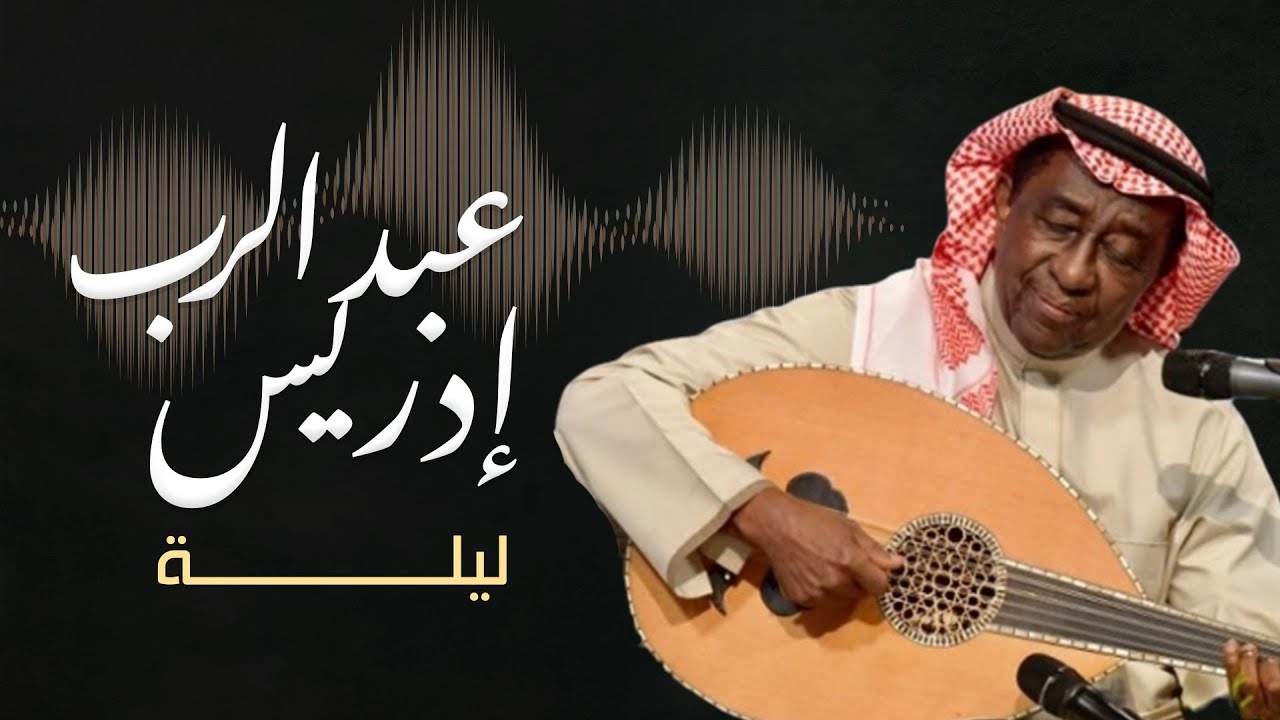 عبد الرب إدريس يبدع بأغنية ليلة لو باقي ليلة