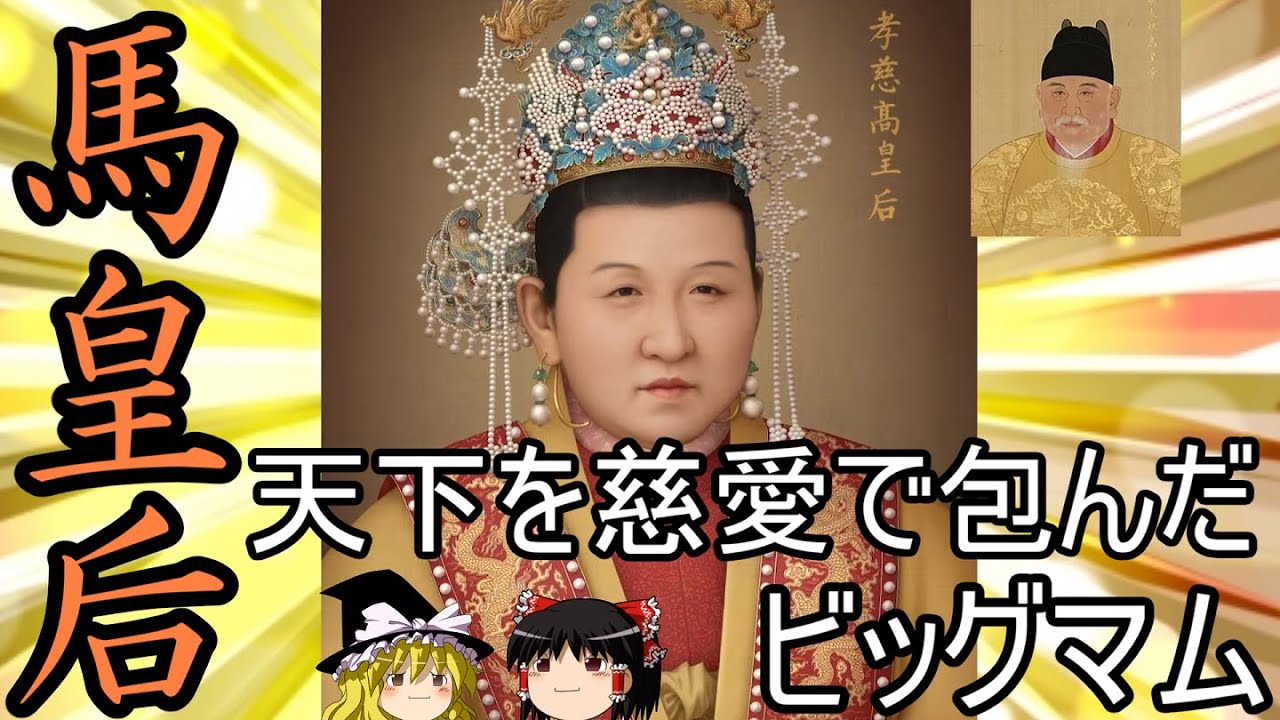 【ゆっくり解説】　馬皇后　天下を慈愛で包んだビッグマム　洪武帝朱元璋の皇后　【明】