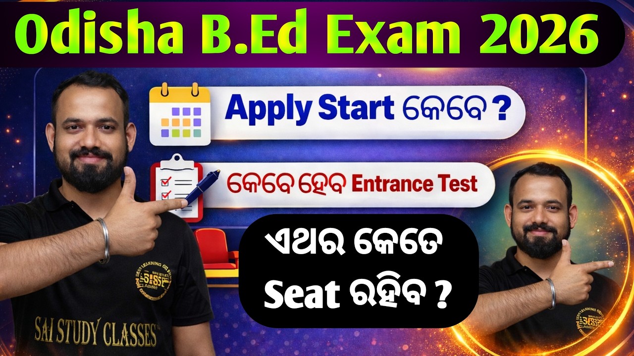 Odisha BEd Exam 2026 Notification | Apply Start Date ? କେବେ ହେବ Entrance Test ? ଏଥର କେତେ Seat ରହିବ ?