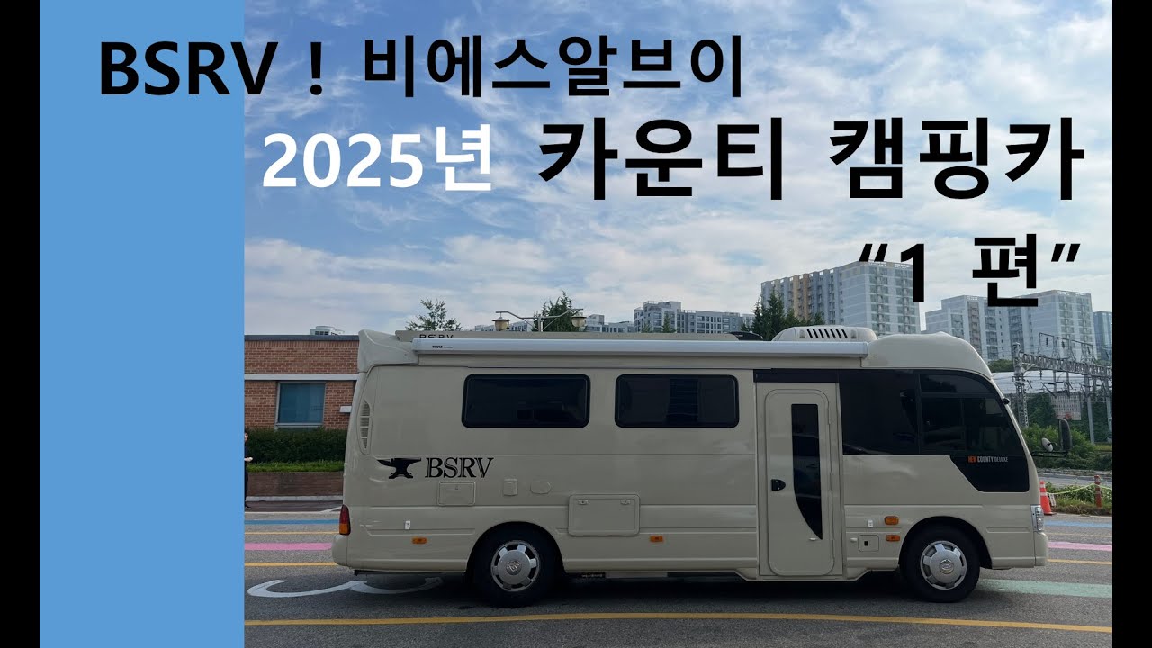 [BSRV] 카운티 캠핑카 제작업체 비에스알브이 2025년 카운티캠핑카 1편