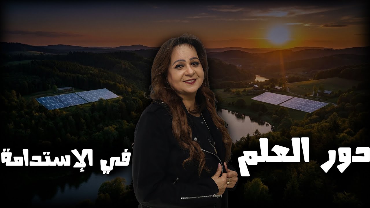 دور العلم في الاستدامة  ||  