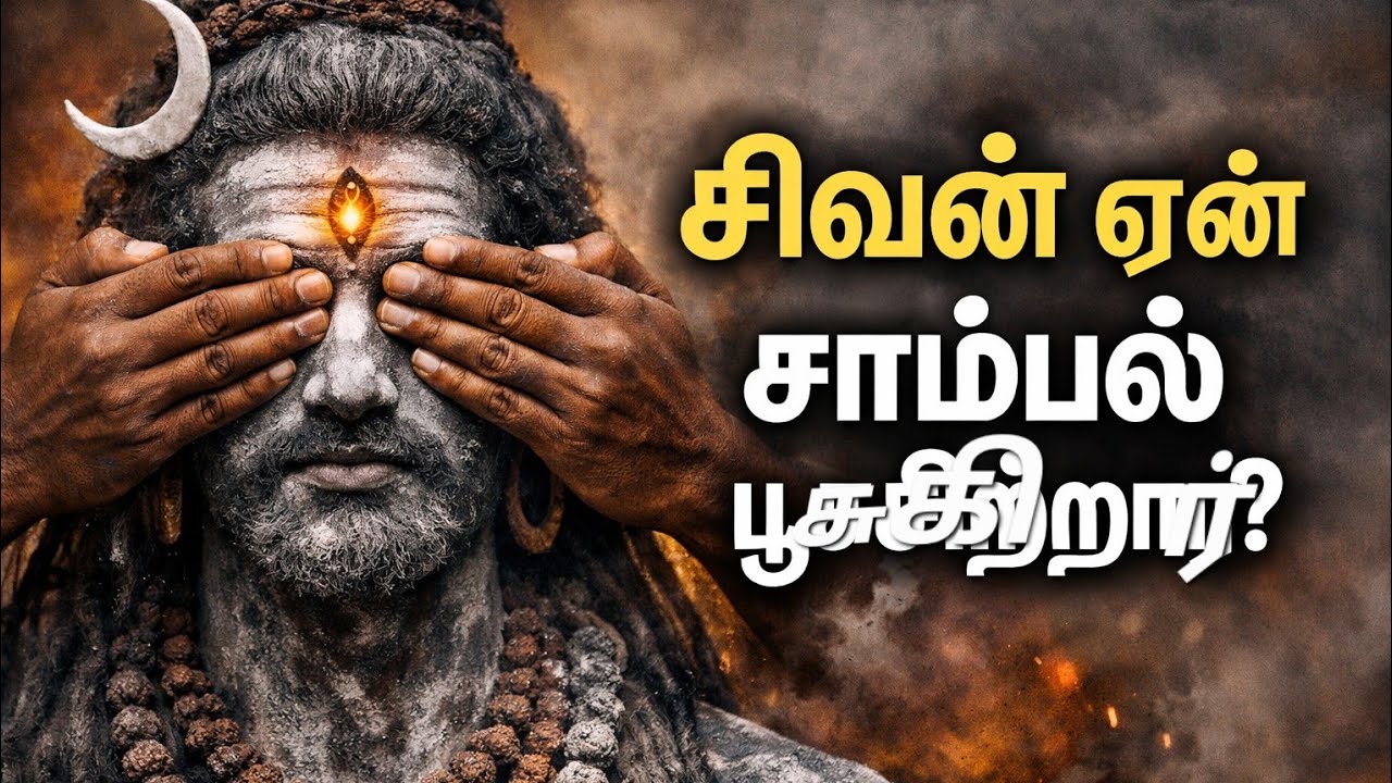 சாம்பலின் மகிமை | சிவன் தரும் அதிசய அருள்
