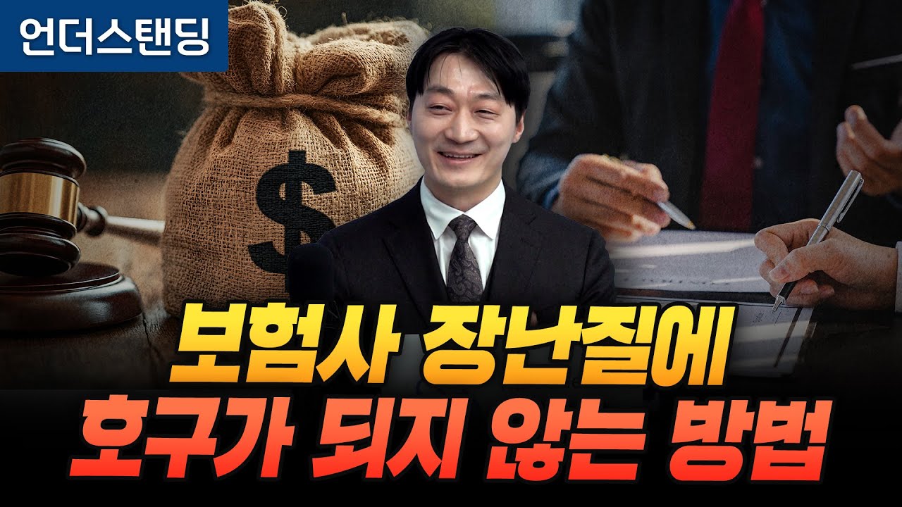 보험사 장난질에 호구가 되지 않는 방법 (어슈런스 염선무 대표)