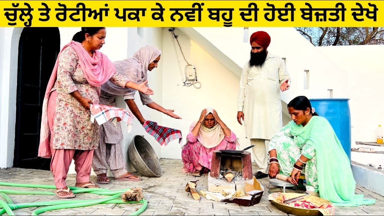 ਚੁੱਲ੍ਹੇ ਤੇ ਰੋਟੀਆਂ ਪਕਾ ਕੇ ਨਵੀਂ ਬਹੂ ਦੀ ਹੋਈ ਬੇਜ਼ਤੀ ਦੇਖੋ punjabi short video #chulha #bejati #roti 