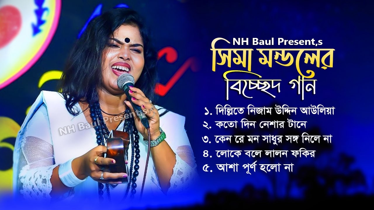 সিমা মন্ডলের সেরা ৫টি গান 2026🔥লালন গীতি গান🔥Best Of Sima Mondol🔥Sima Mondol🔥Hit Song 2026🔥NH Baul