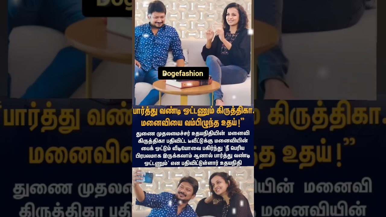 மனைவியை வம்பிழுத்த உதயநிதி ஸ்டாலின்...#krithika #udhayanidhistalin #shortsviral