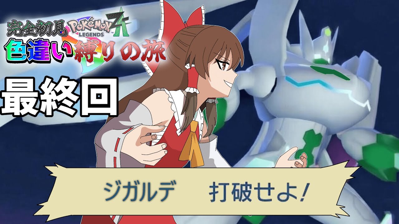 ついに最終回! ZA色違い縛りの旅part8 ゆっくり実況【ポケモンZA】