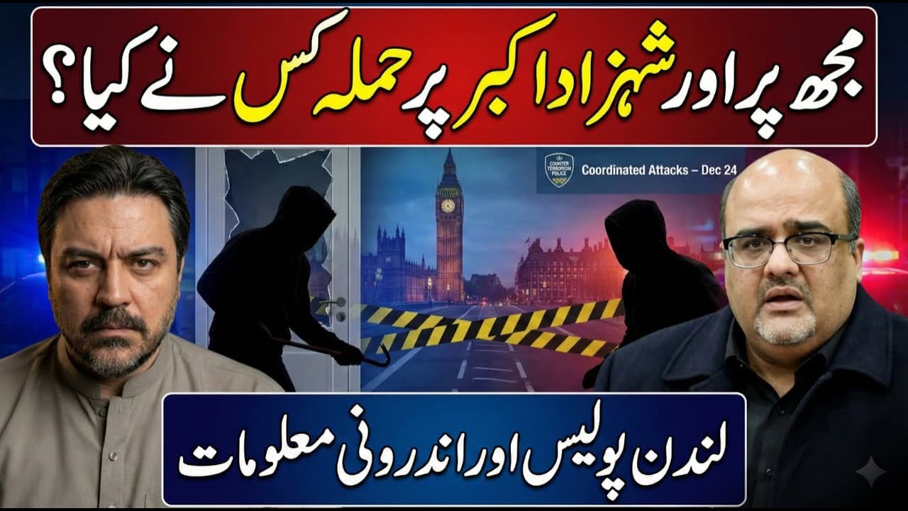 Adil Raja aur Shahzad Akbar par Hamla kis Nay Kiya? || London Police ka Bara Bayan || Thehro Zara!