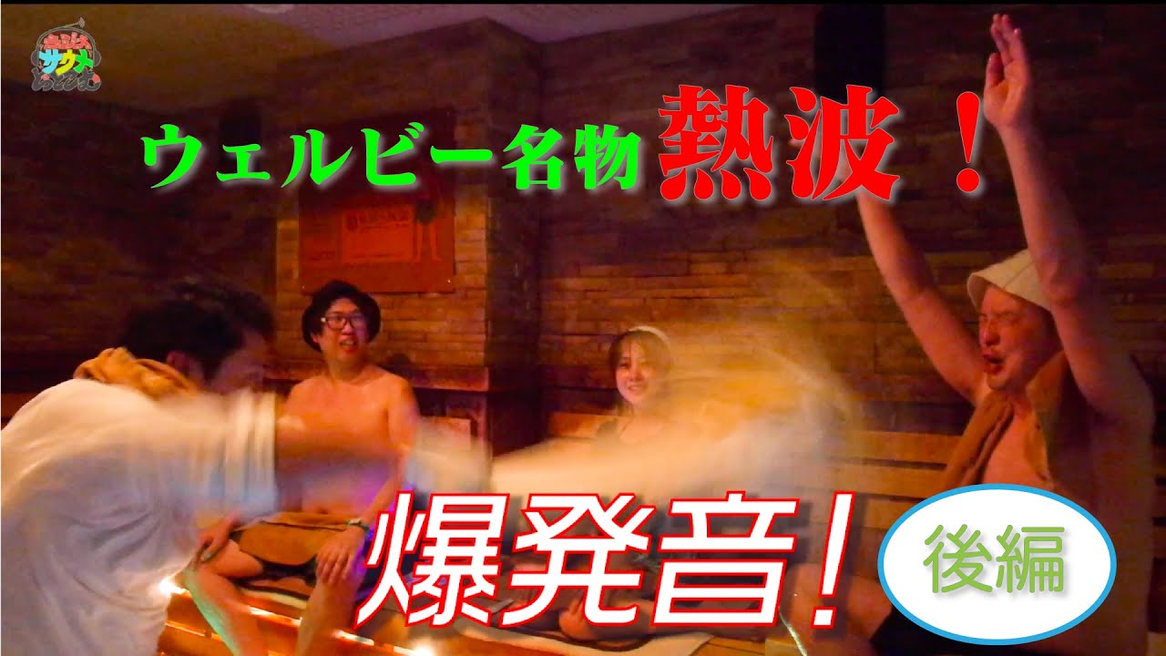 【ウェルビー今池】ラジオサウナどっとこむ #3  後編【サウナロケ】