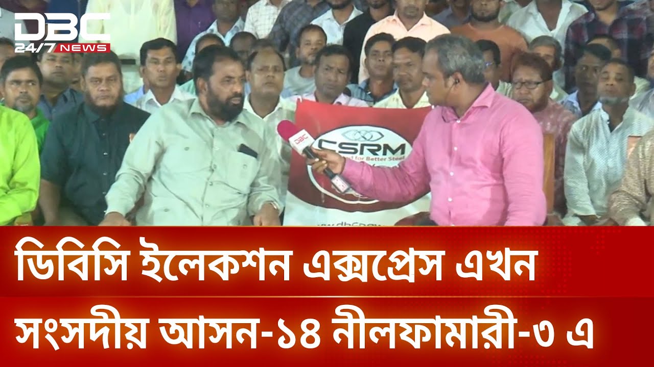 ভোটের হাওয়ায় নীলফামারী-৩, চলছে ডিবিসি ইলেকশন এক্সপ্রেস | Election 2025 | DBC NEWS