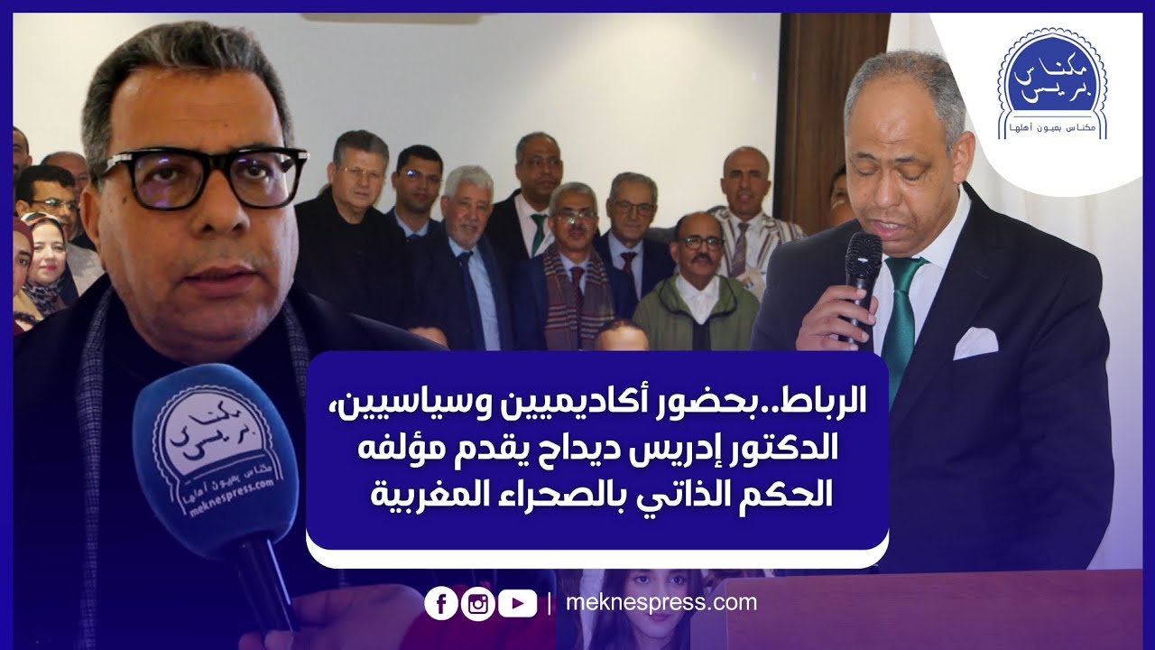 الرباط.. بحضور أكاديميين وسياسيين الدكتور إدريس ديداح يقدم مؤلفه الحكم الذاتي بالصحراء المغربية
