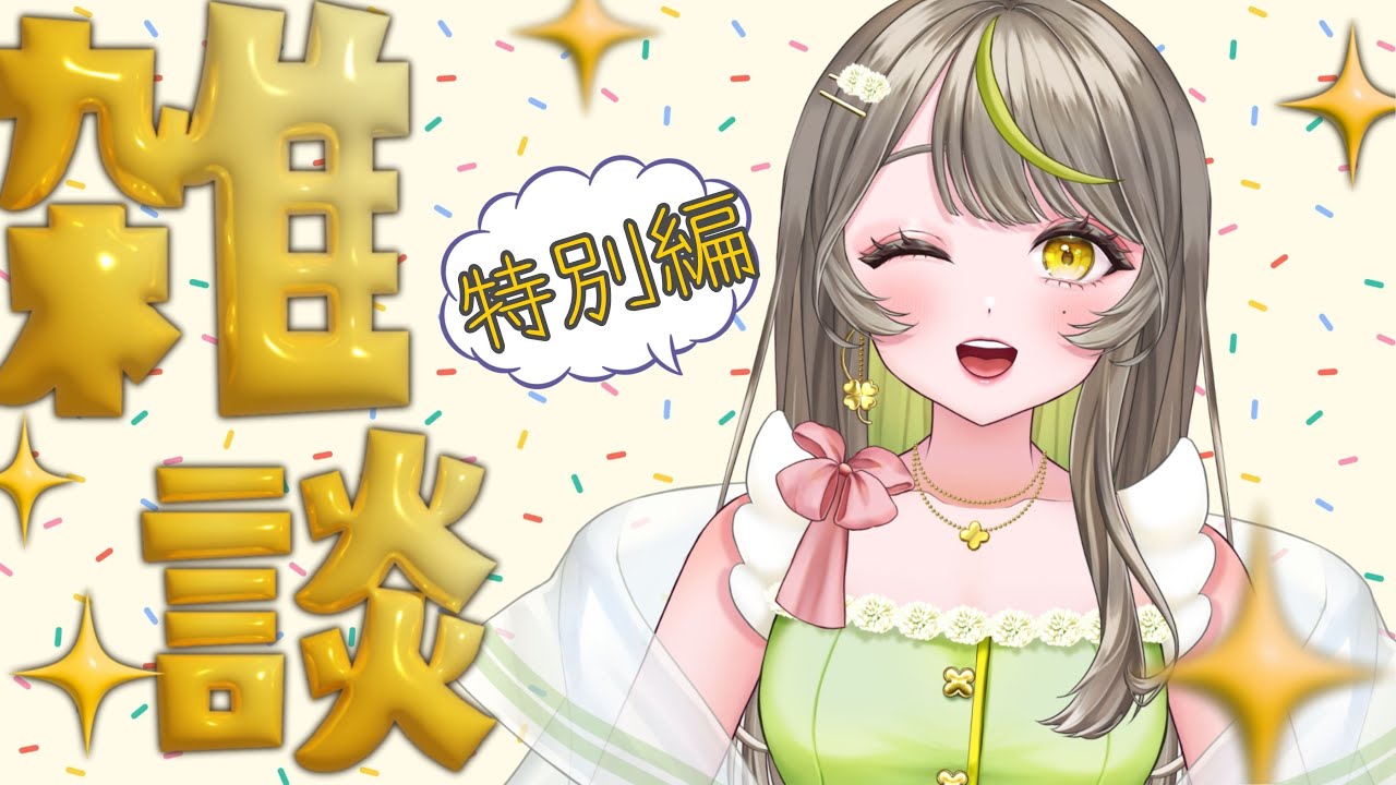 【雑談/初見さん大歓迎】ときフェスや歌枠のお知らせ！【新人Vtuber】