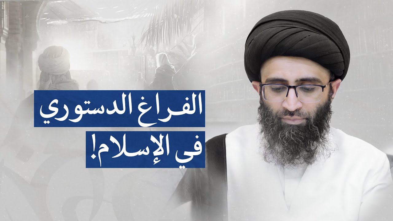 هل رحل رسول الله (ص) ولم يبين نظاما لخلافة الأمة؟ | السيد علي أبو الحسن