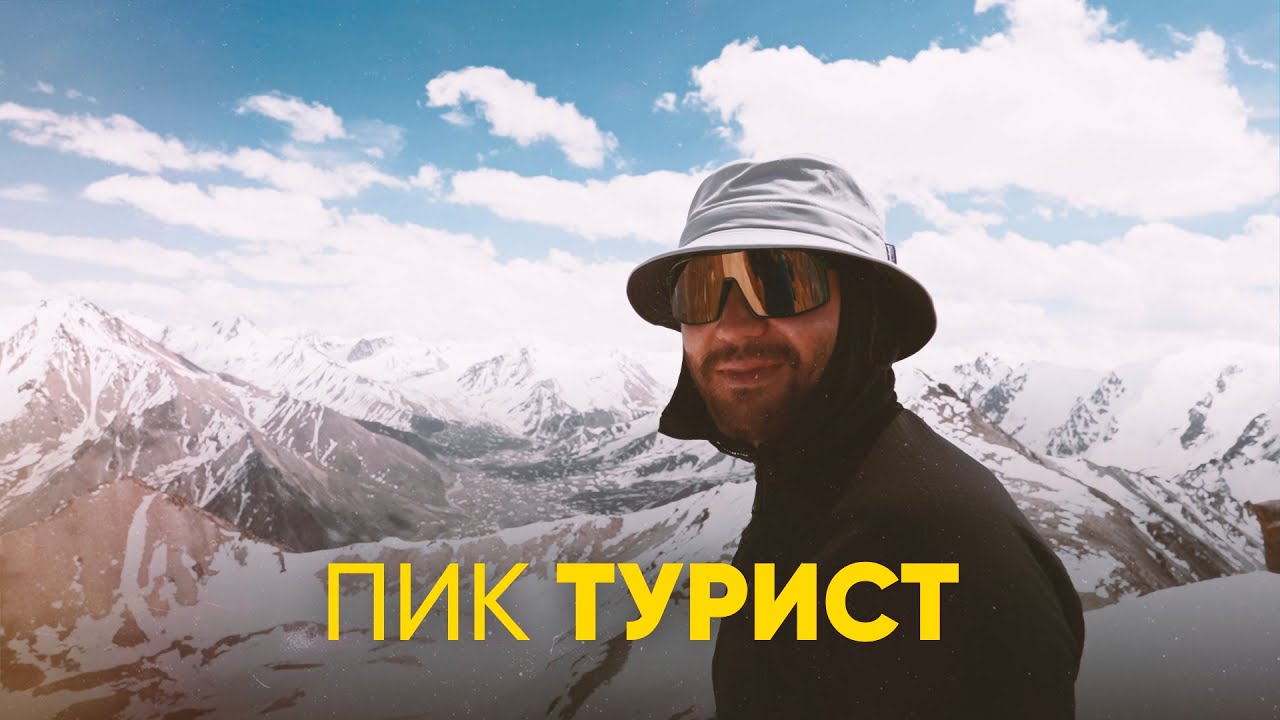 Пик Турист: 4000 метров над уровнем моря — Uaiymdama
