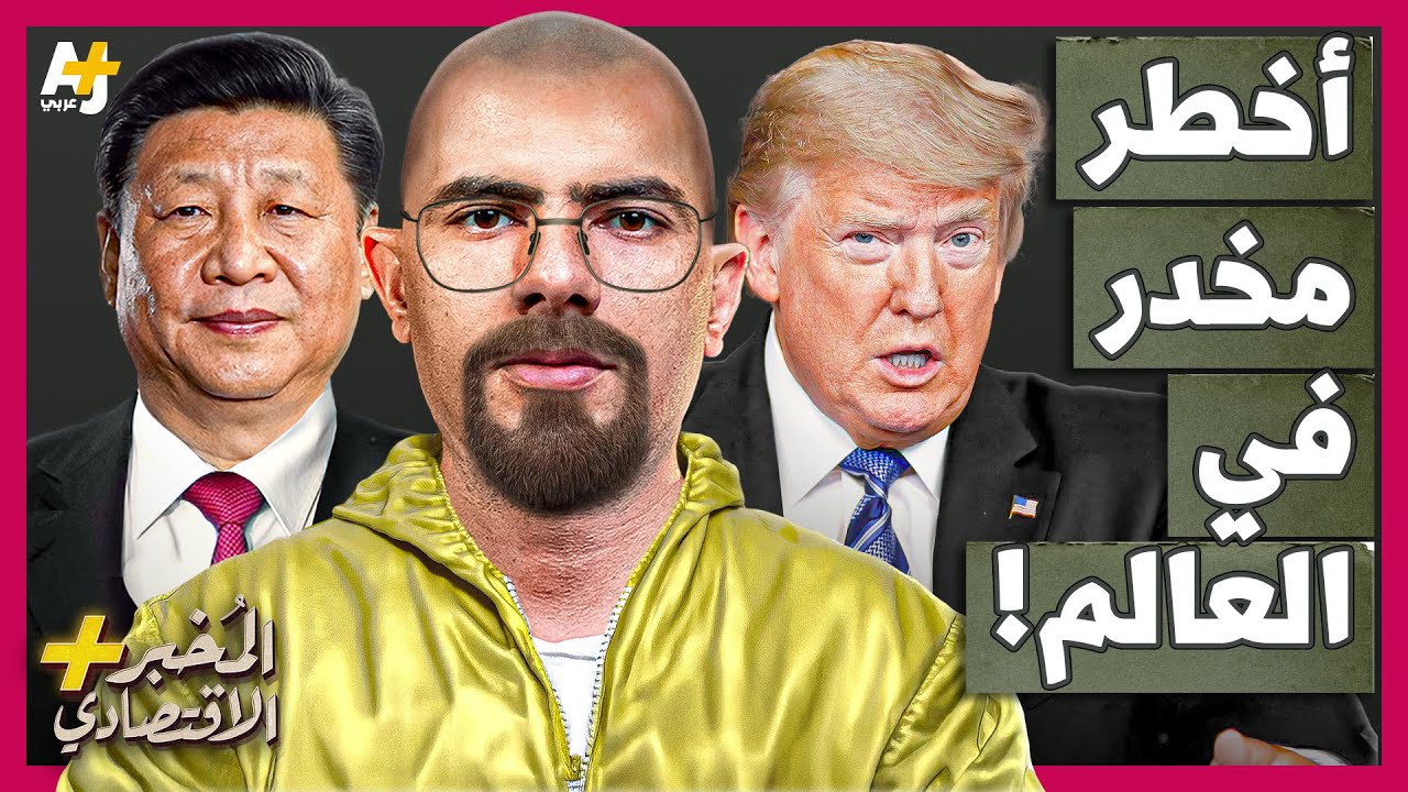 المُخبر الاقتصادي+ | هل تنتقم الصين من أمريكا وتتعمد إغراقها بأخطر المخدرات بالتعاون مع المكسيك؟